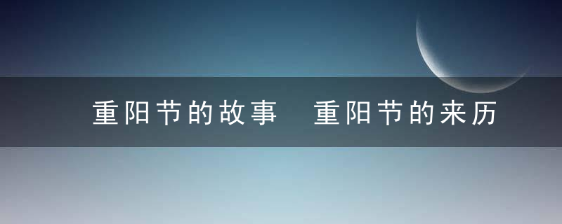 重阳节的故事 重阳节的来历